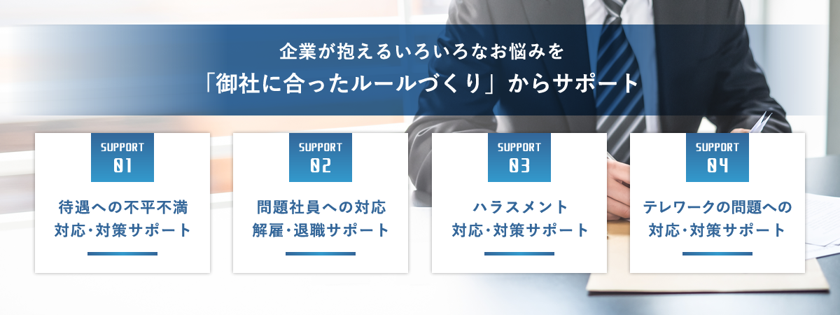 企業が抱えるいろいろなお悩みを 「御社に合ったルールづくり」からサポート