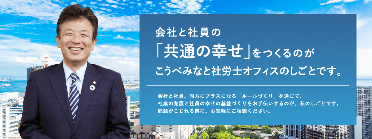 会社と社員の 「共通の幸せ」をつくるのが 社会保険労務士のしごとです。