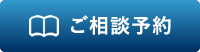 インターネットご予約