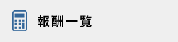 報酬一覧