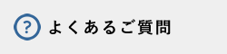 解雇・退職でよくあるご質問